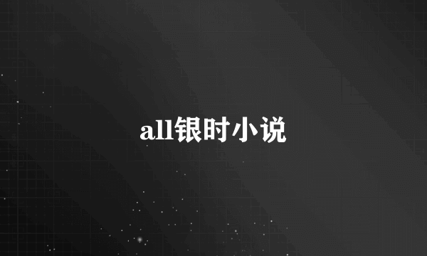 all银时小说