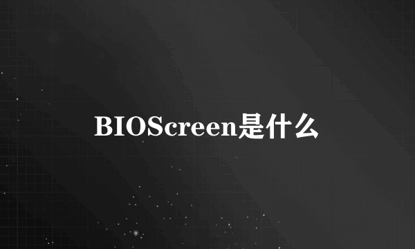 BIOScreen是什么