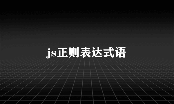 js正则表达式语