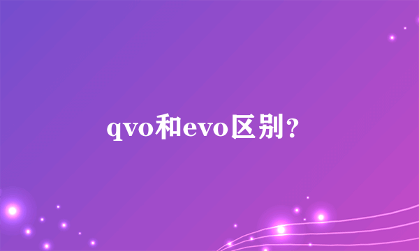 qvo和evo区别？