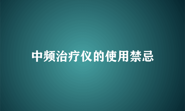 中频治疗仪的使用禁忌