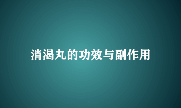 消渴丸的功效与副作用