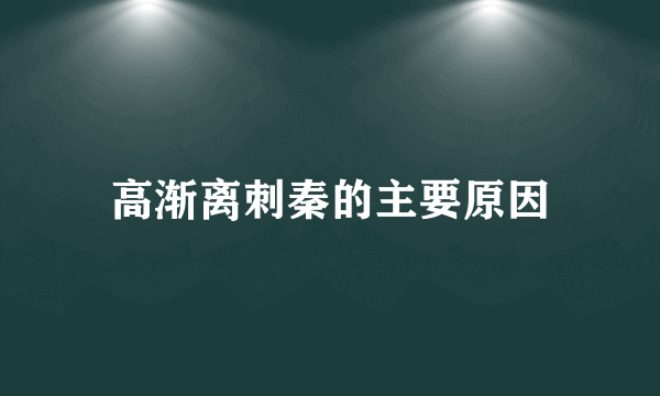 高渐离刺秦的主要原因