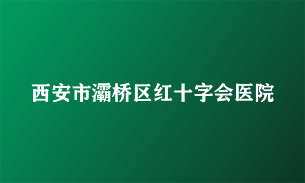 西安市灞桥区红十字会医院