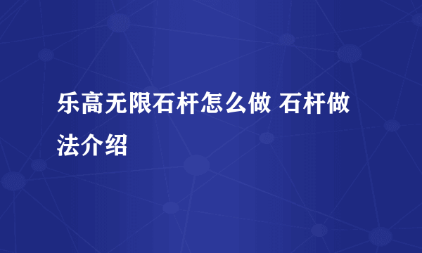 乐高无限石杆怎么做 石杆做法介绍