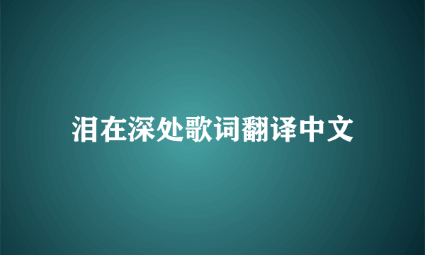 泪在深处歌词翻译中文