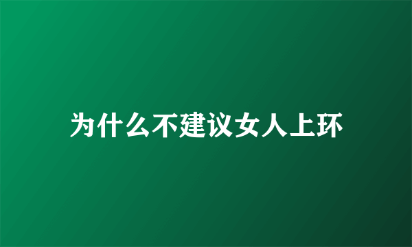 为什么不建议女人上环