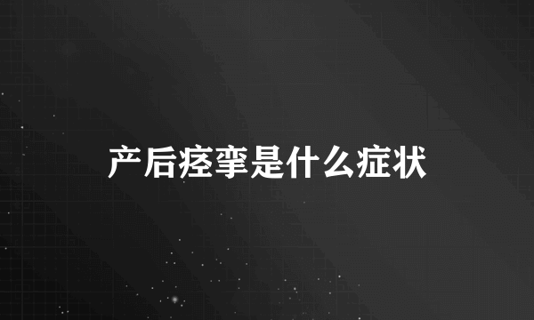 产后痉挛是什么症状