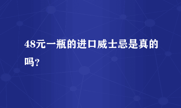 48元一瓶的进口威士忌是真的吗？