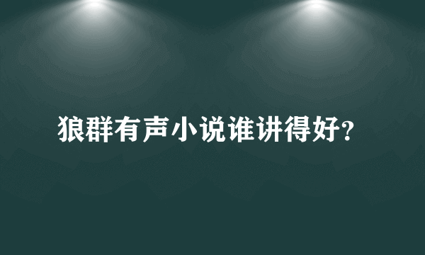 狼群有声小说谁讲得好？