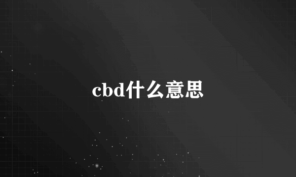 cbd什么意思