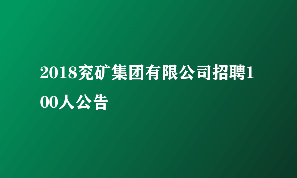 2018兖矿集团有限公司招聘100人公告