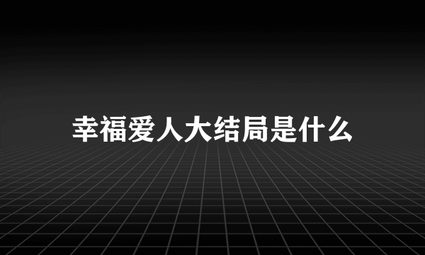 幸福爱人大结局是什么