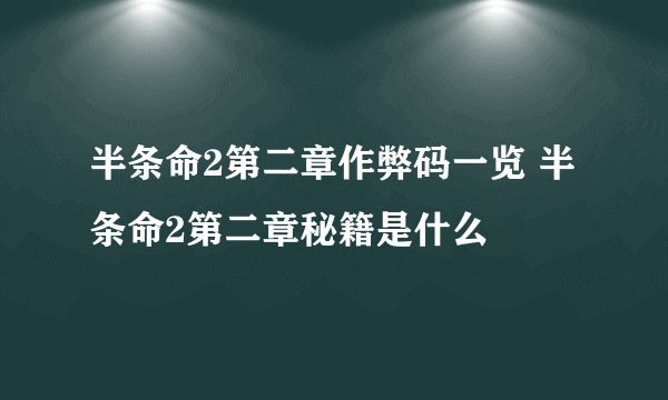 半条命2第二章作弊码一览 半条命2第二章秘籍是什么