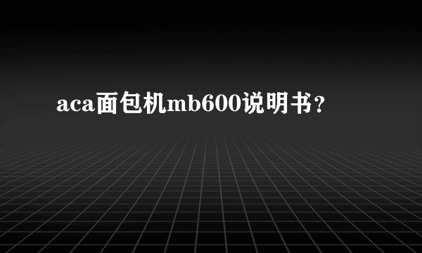 aca面包机mb600说明书？