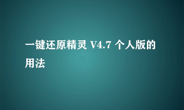 一键还原精灵 V4.7 个人版的用法