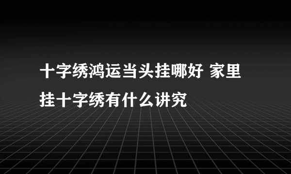 十字绣鸿运当头挂哪好 家里挂十字绣有什么讲究