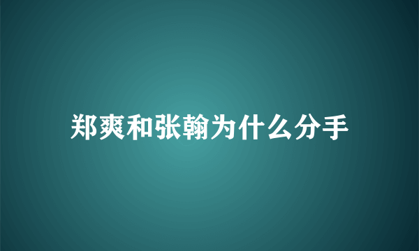 郑爽和张翰为什么分手