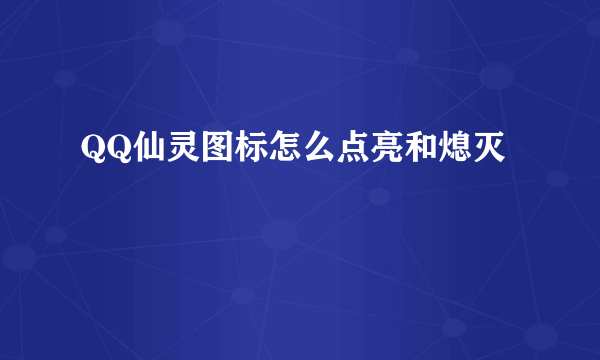 QQ仙灵图标怎么点亮和熄灭