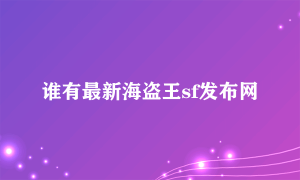 谁有最新海盗王sf发布网