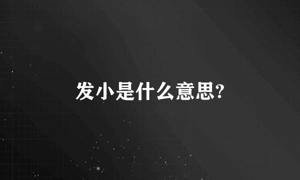 发小是什么意思?