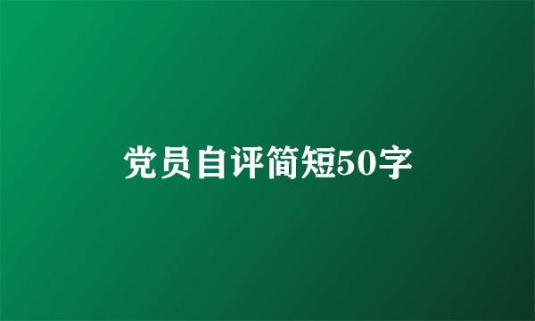 党员自评简短50字