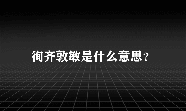 徇齐敦敏是什么意思？