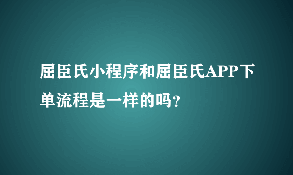 屈臣氏小程序和屈臣氏APP下单流程是一样的吗？