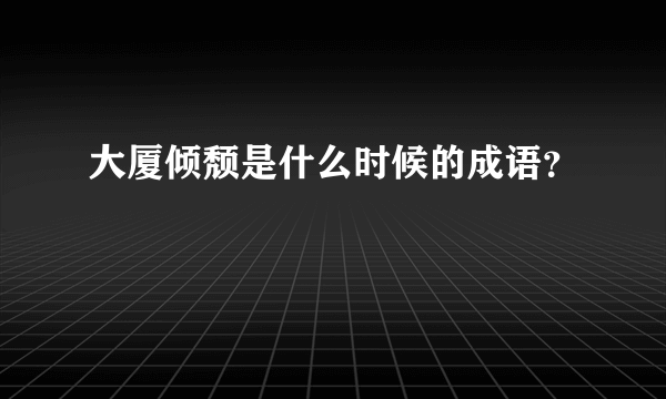 大厦倾颓是什么时候的成语？