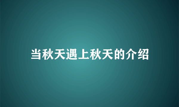 当秋天遇上秋天的介绍