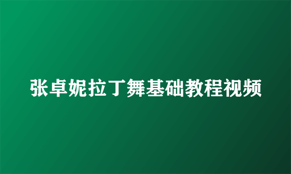 张卓妮拉丁舞基础教程视频