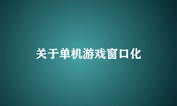 关于单机游戏窗口化