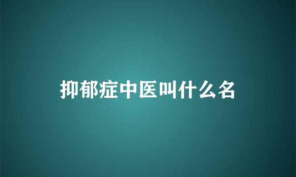 抑郁症中医叫什么名