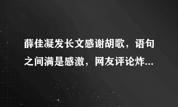 薛佳凝发长文感谢胡歌，语句之间满是感激，网友评论炸锅，发生了什么