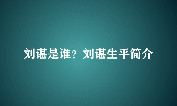 刘谌是谁？刘谌生平简介