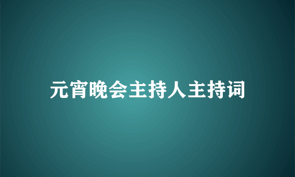 元宵晚会主持人主持词