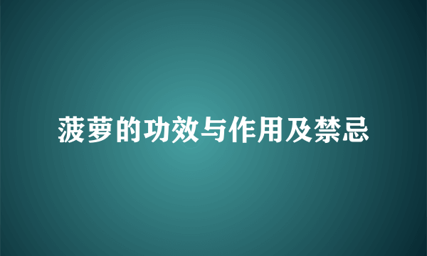 菠萝的功效与作用及禁忌