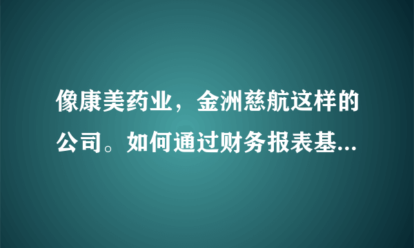 像康美药业，金洲慈航这样的公司。如何通过财务报表基本分析提前预判？