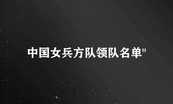 中国女兵方队领队名单