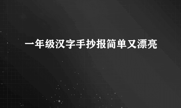 一年级汉字手抄报简单又漂亮