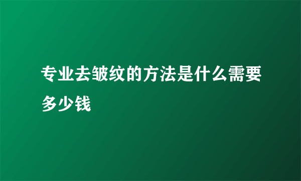 专业去皱纹的方法是什么需要多少钱