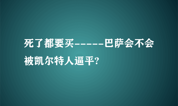 死了都要买-----巴萨会不会被凯尔特人逼平?