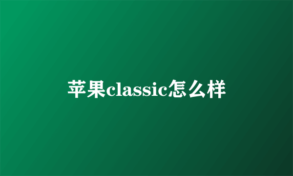 苹果classic怎么样