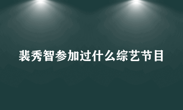 裴秀智参加过什么综艺节目