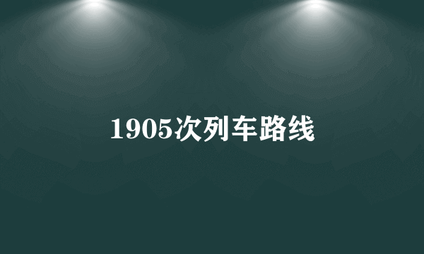 1905次列车路线