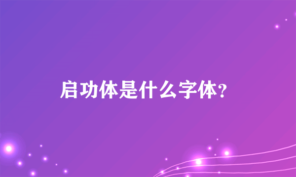 启功体是什么字体？