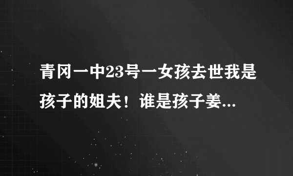 青冈一中23号一女孩去世我是孩子的姐夫！谁是孩子姜楠的同学！同寝室