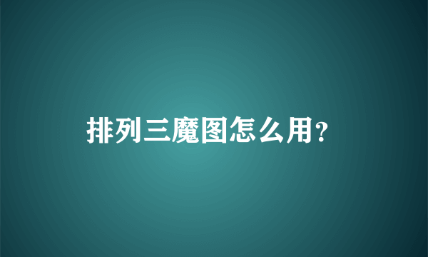 排列三魔图怎么用？