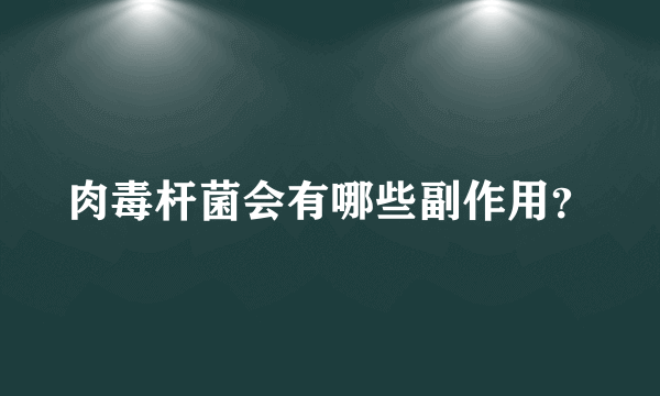 肉毒杆菌会有哪些副作用？