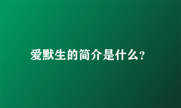 爱默生的简介是什么？